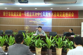 南寧軌道交通1號線安全風(fēng)險(xiǎn)技術(shù)咨詢交底與培訓(xùn)會議順利召開，夯實(shí)運(yùn)營安全基石